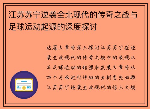 江苏苏宁逆袭全北现代的传奇之战与足球运动起源的深度探讨