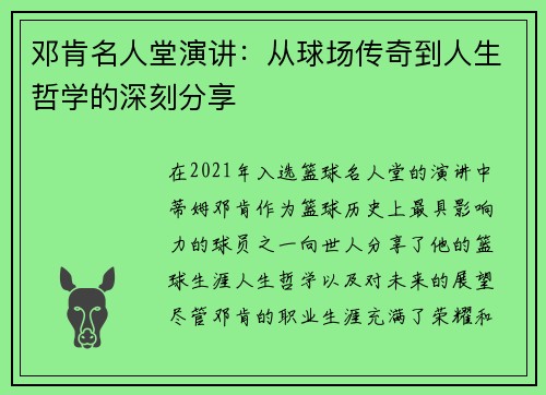 邓肯名人堂演讲：从球场传奇到人生哲学的深刻分享