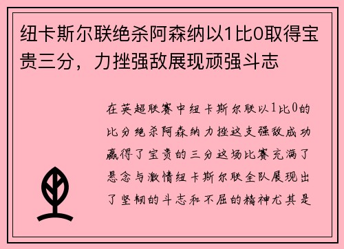 纽卡斯尔联绝杀阿森纳以1比0取得宝贵三分，力挫强敌展现顽强斗志