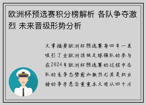 欧洲杯预选赛积分榜解析 各队争夺激烈 未来晋级形势分析