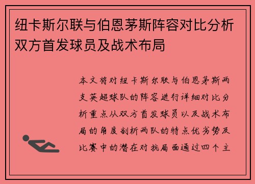 纽卡斯尔联与伯恩茅斯阵容对比分析双方首发球员及战术布局