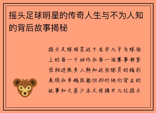 摇头足球明星的传奇人生与不为人知的背后故事揭秘