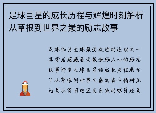 足球巨星的成长历程与辉煌时刻解析从草根到世界之巅的励志故事