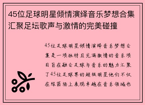 45位足球明星倾情演绎音乐梦想合集汇聚足坛歌声与激情的完美碰撞