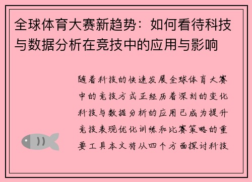 全球体育大赛新趋势：如何看待科技与数据分析在竞技中的应用与影响