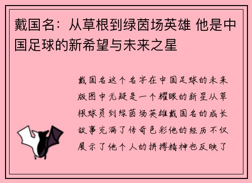 戴国名：从草根到绿茵场英雄 他是中国足球的新希望与未来之星