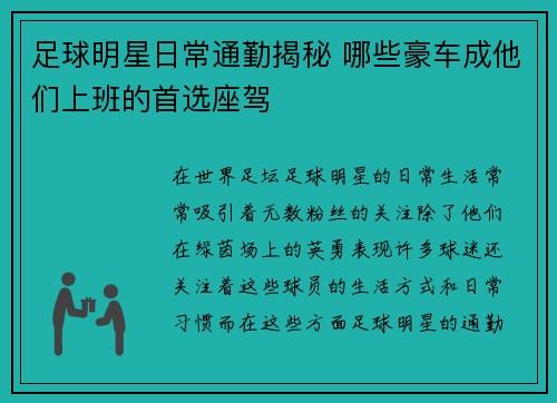 足球明星日常通勤揭秘 哪些豪车成他们上班的首选座驾