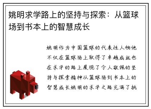 姚明求学路上的坚持与探索：从篮球场到书本上的智慧成长