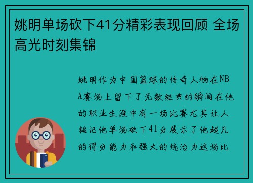 姚明单场砍下41分精彩表现回顾 全场高光时刻集锦