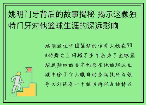 姚明门牙背后的故事揭秘 揭示这颗独特门牙对他篮球生涯的深远影响