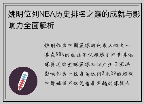 姚明位列NBA历史排名之巅的成就与影响力全面解析