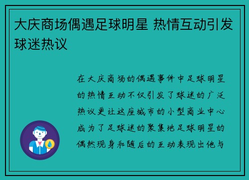 大庆商场偶遇足球明星 热情互动引发球迷热议