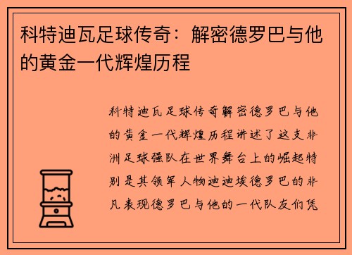 科特迪瓦足球传奇：解密德罗巴与他的黄金一代辉煌历程