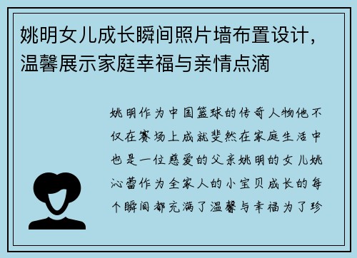 姚明女儿成长瞬间照片墙布置设计，温馨展示家庭幸福与亲情点滴