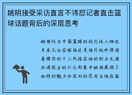 姚明接受采访直言不讳怼记者直击篮球话题背后的深层思考