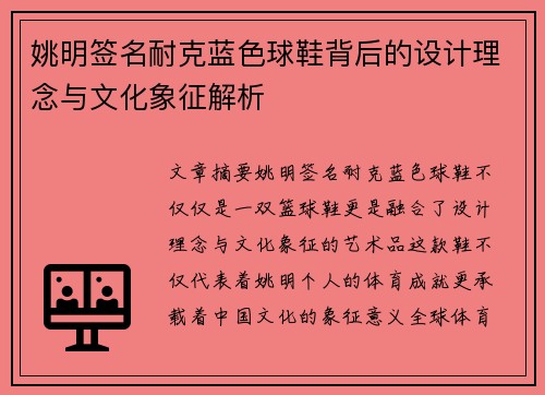 姚明签名耐克蓝色球鞋背后的设计理念与文化象征解析