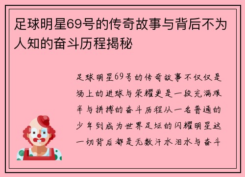 足球明星69号的传奇故事与背后不为人知的奋斗历程揭秘