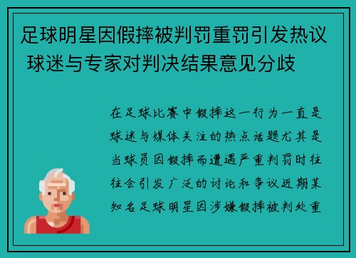 足球明星因假摔被判罚重罚引发热议 球迷与专家对判决结果意见分歧