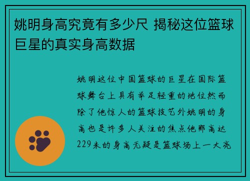 姚明身高究竟有多少尺 揭秘这位篮球巨星的真实身高数据