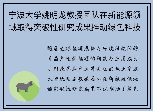 宁波大学姚明龙教授团队在新能源领域取得突破性研究成果推动绿色科技发展