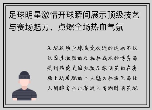 足球明星激情开球瞬间展示顶级技艺与赛场魅力，点燃全场热血气氛