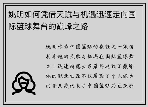 姚明如何凭借天赋与机遇迅速走向国际篮球舞台的巅峰之路