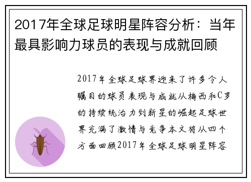 2017年全球足球明星阵容分析：当年最具影响力球员的表现与成就回顾