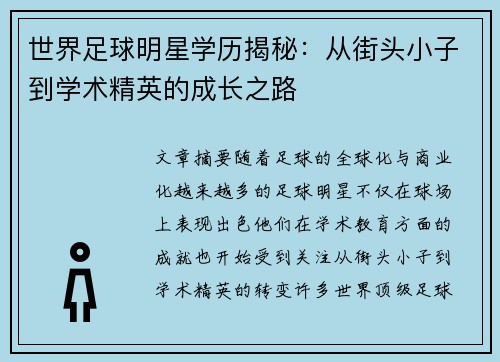 世界足球明星学历揭秘：从街头小子到学术精英的成长之路