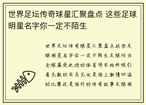 世界足坛传奇球星汇聚盘点 这些足球明星名字你一定不陌生