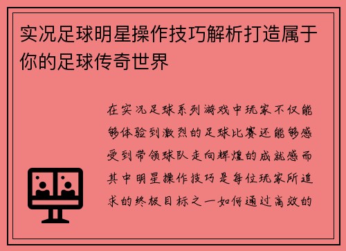 实况足球明星操作技巧解析打造属于你的足球传奇世界