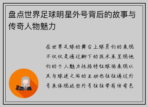 盘点世界足球明星外号背后的故事与传奇人物魅力