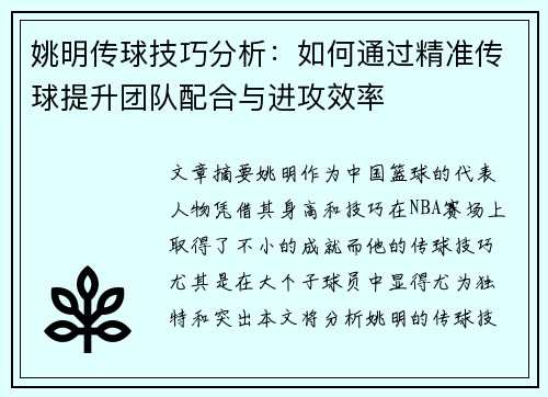 姚明传球技巧分析：如何通过精准传球提升团队配合与进攻效率