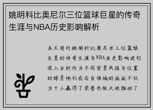 姚明科比奥尼尔三位篮球巨星的传奇生涯与NBA历史影响解析