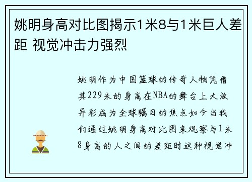 姚明身高对比图揭示1米8与1米巨人差距 视觉冲击力强烈