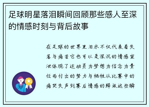 足球明星落泪瞬间回顾那些感人至深的情感时刻与背后故事