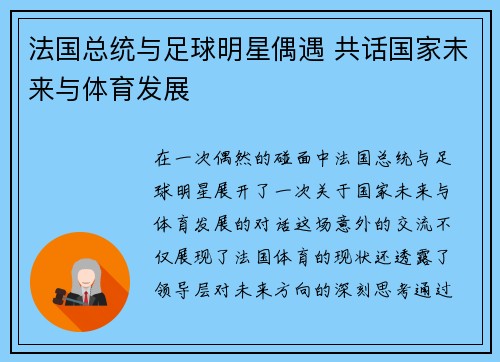 法国总统与足球明星偶遇 共话国家未来与体育发展