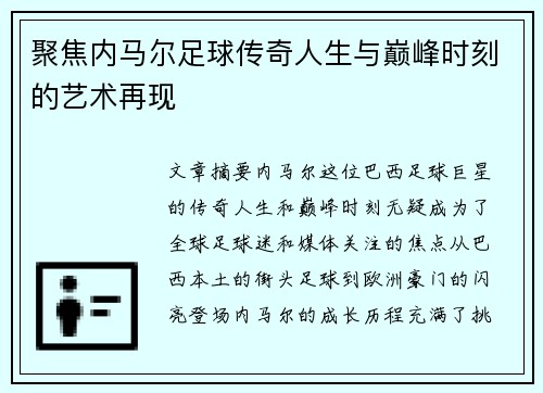 聚焦内马尔足球传奇人生与巅峰时刻的艺术再现