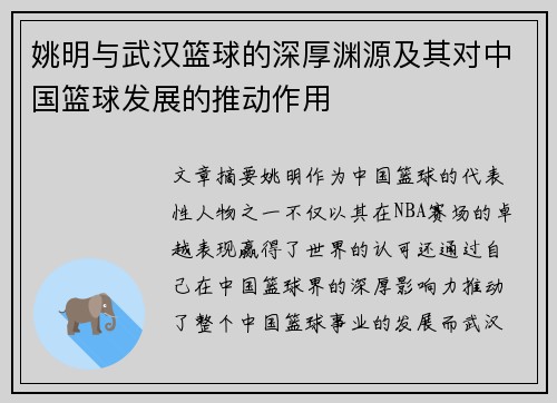 姚明与武汉篮球的深厚渊源及其对中国篮球发展的推动作用