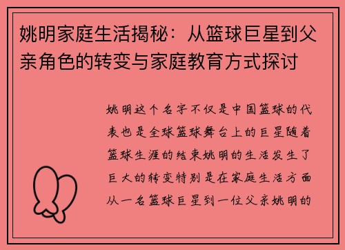 姚明家庭生活揭秘：从篮球巨星到父亲角色的转变与家庭教育方式探讨