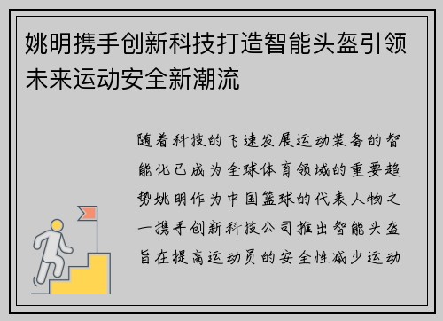 姚明携手创新科技打造智能头盔引领未来运动安全新潮流