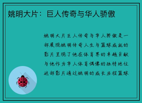 姚明大片：巨人传奇与华人骄傲