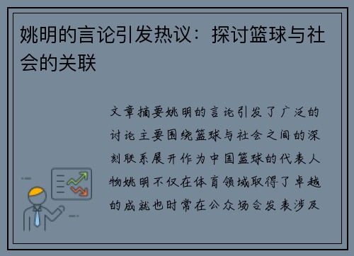 姚明的言论引发热议：探讨篮球与社会的关联