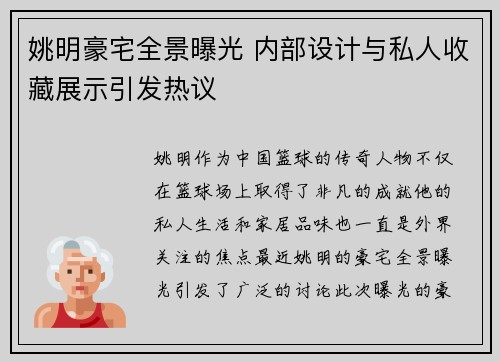 姚明豪宅全景曝光 内部设计与私人收藏展示引发热议