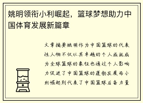 姚明领衔小利崛起，篮球梦想助力中国体育发展新篇章