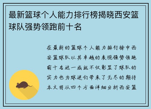 最新篮球个人能力排行榜揭晓西安篮球队强势领跑前十名