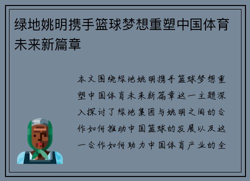 绿地姚明携手篮球梦想重塑中国体育未来新篇章