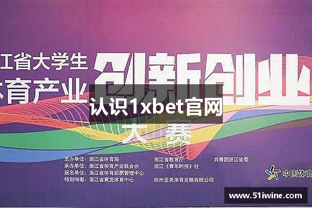 认识1xbet官网